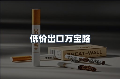 低价出口万宝路