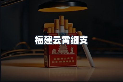 福建云霄细支