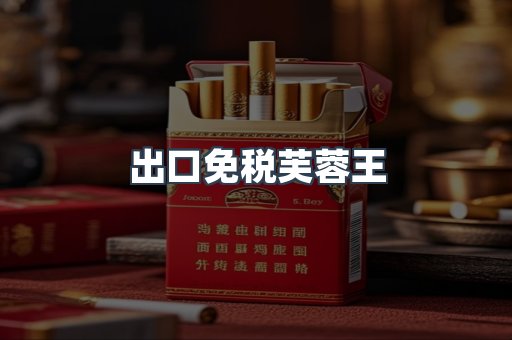 出口免税芙蓉王